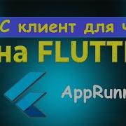 1 GRPC клиент на FLUTTER Создаем AppRunner