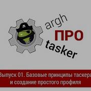 ПРО Tasker Выпуск 01 Базовые принципы и создание простого профиля