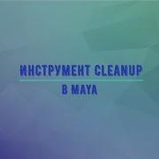 Инструмент Cleanup в Maya