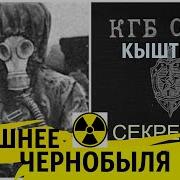 Хуже Чернобыля рассекречена Кыштымская авария