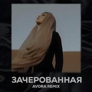 Xcho Зачарованная AVORA REMIX