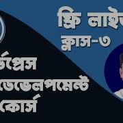 WordPress Theme Development Bangla Full Course Class 3
