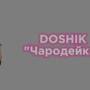 Doshik Чародейка текст песни Премьера 2024