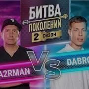 UMA2RMAN Vs DABRO БИТВА ПОКОЛЕНИЙ 2 СЕЗОН 10 ВЫПУСК