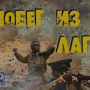Увлекательный про Войну Побег из Лагеря Остросюжетное Русское Кино 2017 HD
