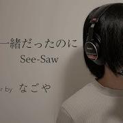あんなに一緒だったのに See Saw 機動戦士ガンダムSEED ED
