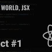 КУРС REACT 1 HELLO WORLD JSX