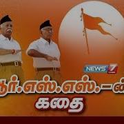ஆர எஸ எஸ ன கத The Story Of RSS Rashtriya Swayamsevak Sangh News7 Tamil