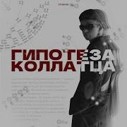 Гипотеза Коллатца