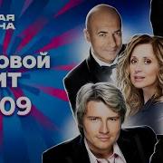 Мировой хит Новая волна 2009