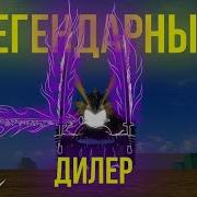 ЛЕГЕНДАРНЫЙ ДИЛЕР МЕЧЕЙ в Blox Fruits Места Спавнов Время Появления