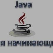 Java для начинающих Множества Set HashSet LinkedHashSet TreeSet Урок 70