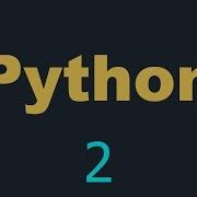 Учебник по Python для начинающих 2 Установка