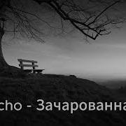 Xcho Зачарованная Official Audio 1 час