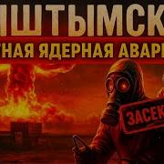 Кыштымская засекреченная ЯДЕРНАЯ АВАРИЯ 1957 года в СССР которую скрывали 50 лет