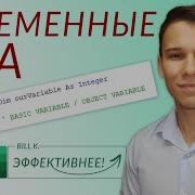 Переменные и принципы работы с данными в VBA Серия VBA 3