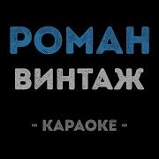 Винтаж Роман Караоке