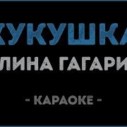 Полина Гагарина Кукушка Караоке