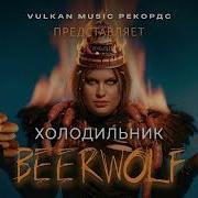 BEARWOLF Феникс Премьера пародии 2026