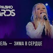 Моя Мишель Зима в сердце Новое Радио AWARDS 2024