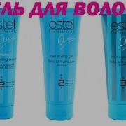 ГЕЛЬ ДЛЯ ВОЛОС ОТЗЫВЫ Мокрый эффект Estel Эстель