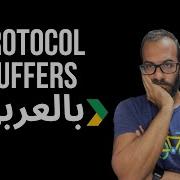 Protocol Buffers بالعربي