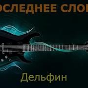 Дельфин Последнее слово Караоке