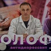 Антидепрессант ЗОЛОФТ СЕРТРАЛИН депрессия тревога булимия Передозировка и эффект от золофта