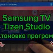 Установка Программ через Tizen Studio на Samsung Tv