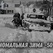 Аномальные морозы 50C 1978 1979 год