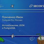 Панченко Иван Postgres Pro Использование JSON в PostgreSQL