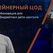 Amperel Контейнерный ЦОД инновация для бюджетных дата центров