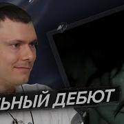 9mice ASPHALT Реакция и разбор