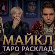 Обсудим фильм Майкл Майкл Джексон умер в 2026 году Таро расклад
