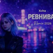 Xcho Ревнивая Remix 2026 Deep House Vibe