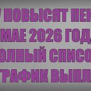 Кому Повысят Пенсию в Мае 2026 года полный Список и График выплат