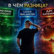 Разница Reverse Proxy Api Gateway и Load Balancer для самых маленьких DevOps