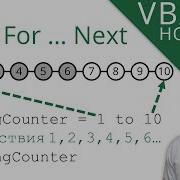 Цикл For Next Новый курс VBA 8