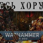 История Warhammer 40k Ересь ХОРУСА