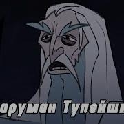 Саруман Тупейший