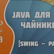 Программирование на Java для начинающих 38 Swing Part 13