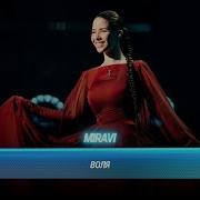 MIRAVI Воля БИТВА ПОКОЛЕНИЙ