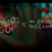 Rigos Ft Guf Ни одного пассажира