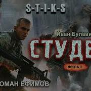 S T I K S Студент аудиокнига Финал БОЕВАЯ ФАНТАСТИКА Иван Булавин Читает Роман Ефимов