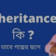 35 Inheritance In Python Part 1 Coding For Everyone সহজ ভ ব গল প র ছল Part 1