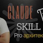 Архитектура профессионального скила как я создаю свои