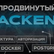 Продвинутый BACKEND на Node Js Nest Js ПОЛНЫЙ КУРС Docker