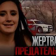Ужас на берегу реки Дело Энни Каспер Зак Тру Крайм истории