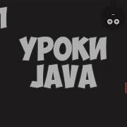 Уроки Java для начинающих 21 Модификаторы Static и Final