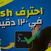 Bash Scripting For DevOps Masterclass Arabic
